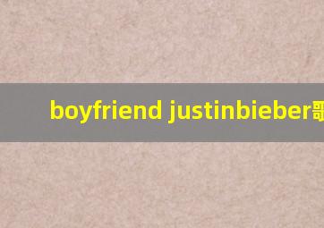 boyfriend justinbieber歌词